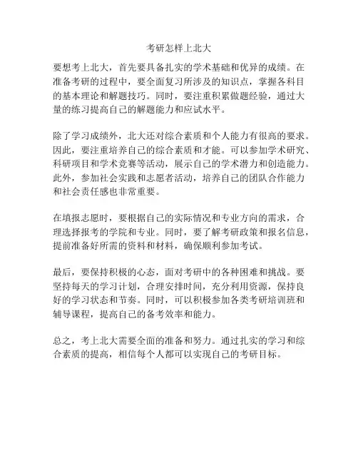 考研怎样上北大