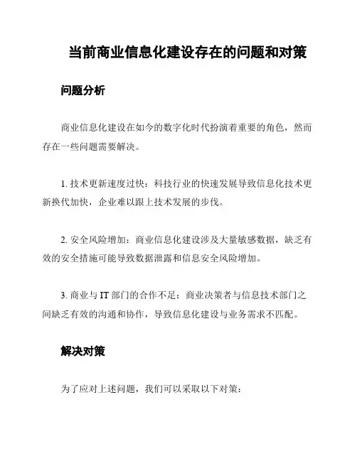 当前商业信息化建设存在的问题和对策