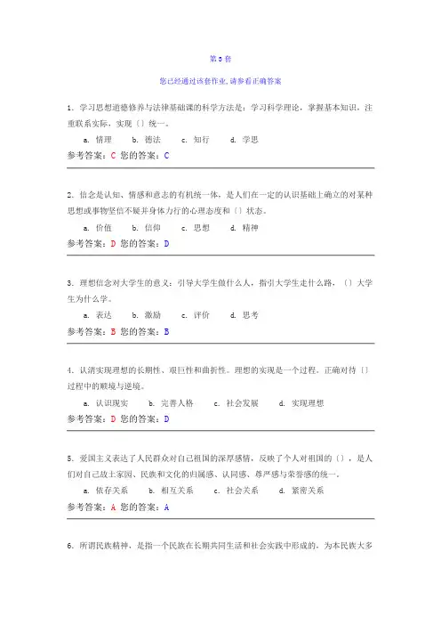 思想道德修养与法律基础-第三套答案