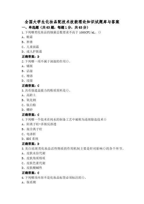 全国大学生化妆品配技术技能理论知识试题库与答案