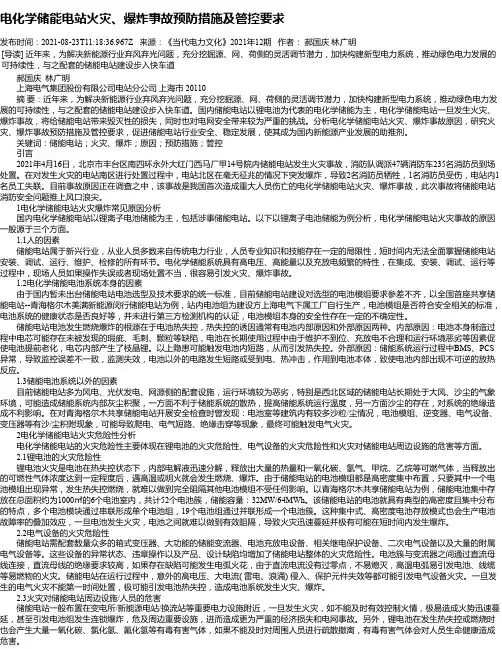 电化学储能电站火灾、爆炸事故预防措施及管控要求