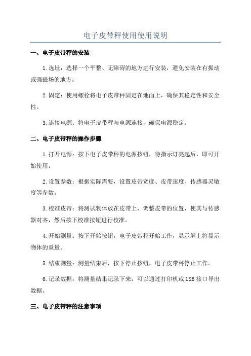 电子皮带秤使用使用说明