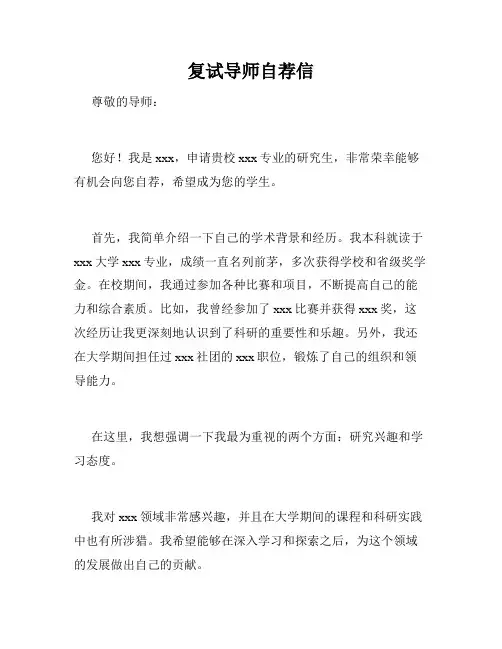 复试导师自荐信