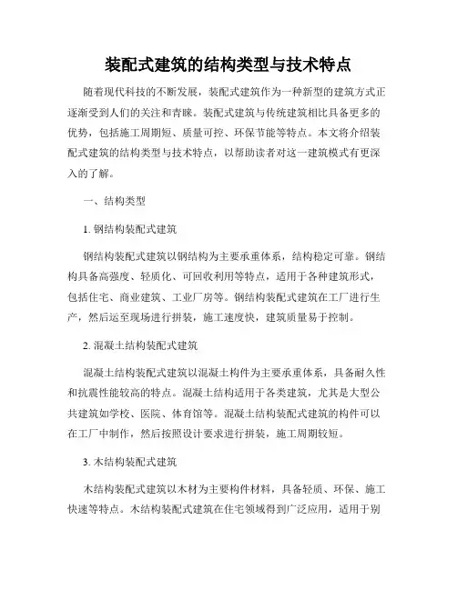 装配式建筑的结构类型与技术特点