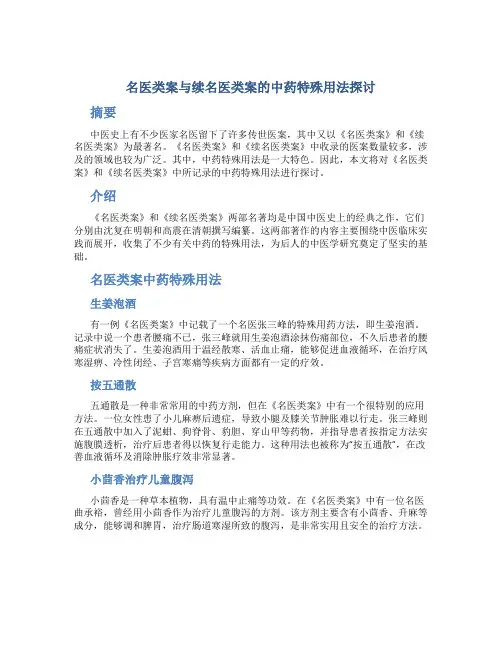 《名医类案》与《续名医类案》的中药特殊用法探讨