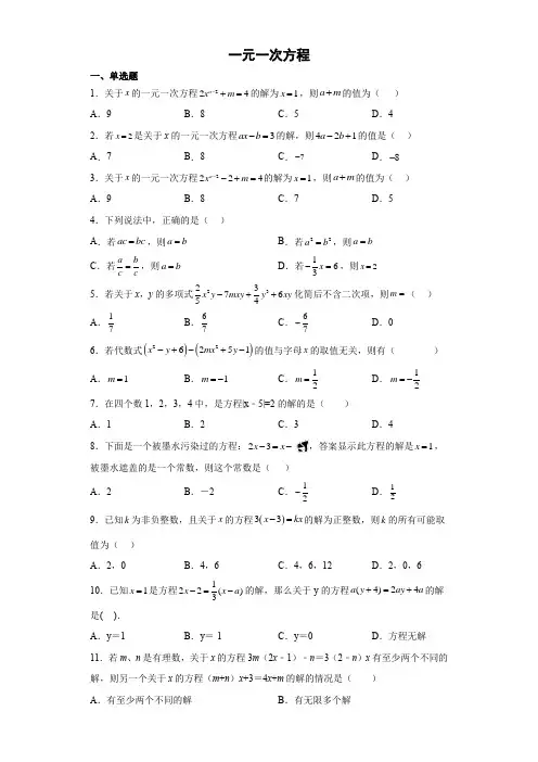 一元一次方程热点题型专项练--2023年中考数学一轮复习