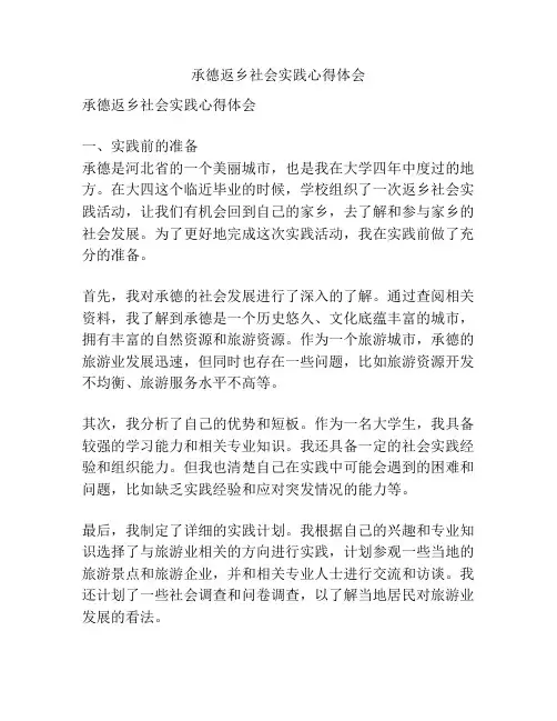 承德返乡社会实践心得体会