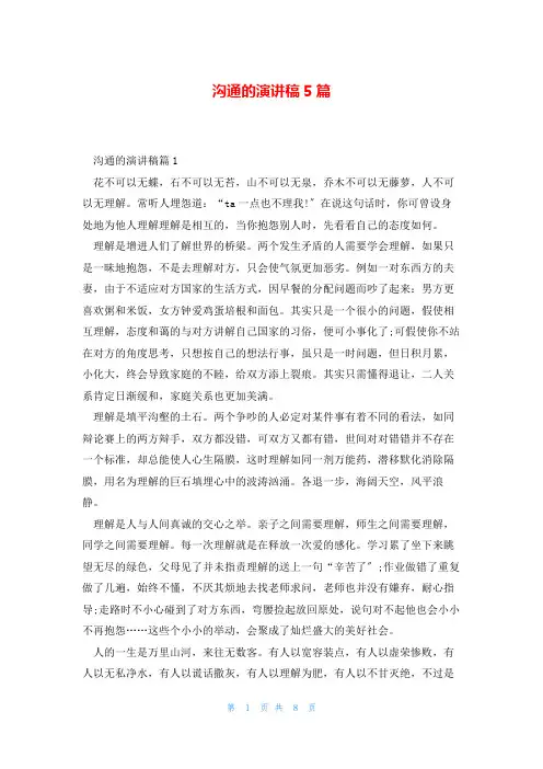 沟通的演讲稿5篇