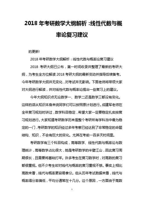 2018年考研数学大纲解析：线性代数与概率论复习建议