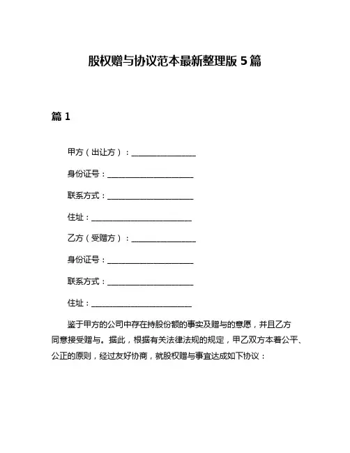 股权赠与协议范本最新整理版5篇