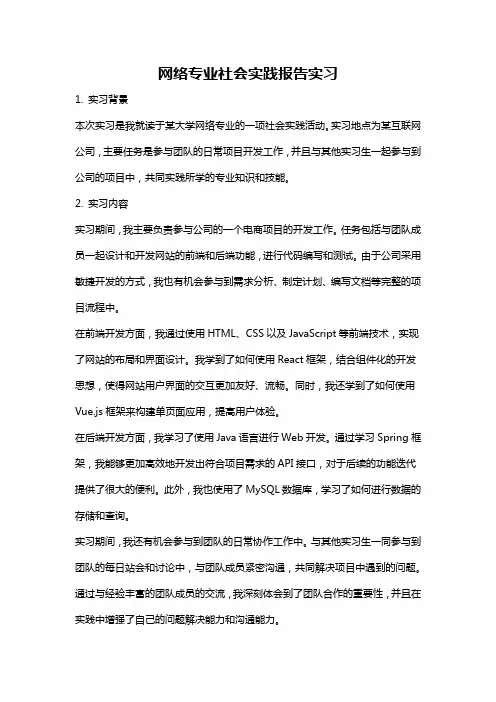 网络专业社会实践报告实习