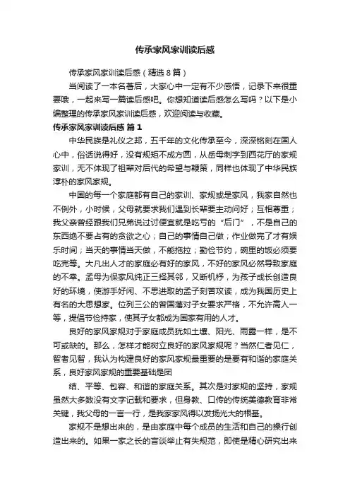 传承家风家训读后感（精选8篇）