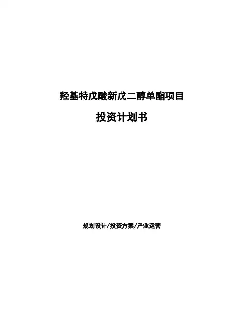 羟基特戊酸新戊二醇单酯项目投资计划书