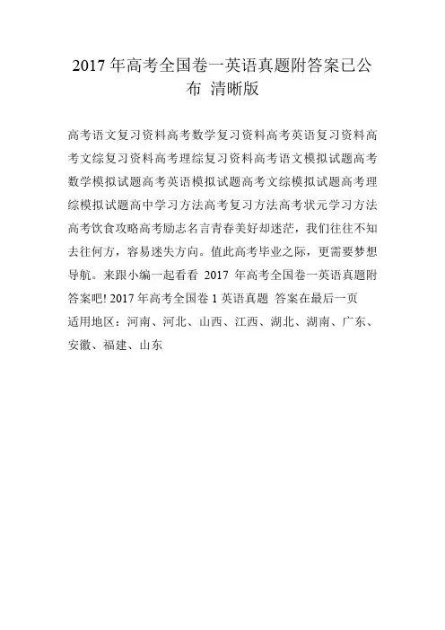 2017年高考全国卷一英语真题附答案已公布 清晰版