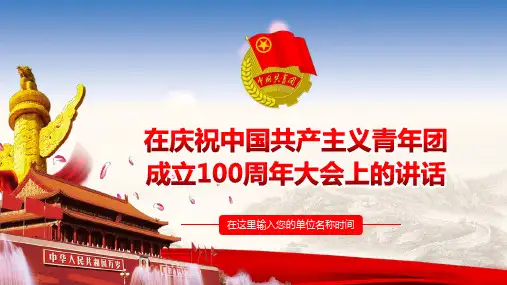 庆祝中国共产主义青年团成立100周年大会上的讲话PPT课件