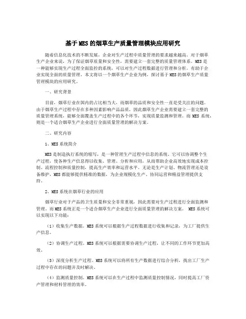 基于MES的烟草生产质量管理模块应用研究
