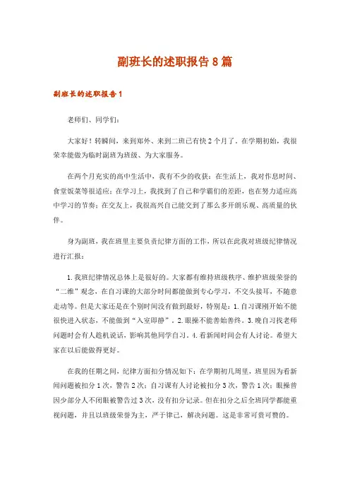 副班长的述职报告8篇