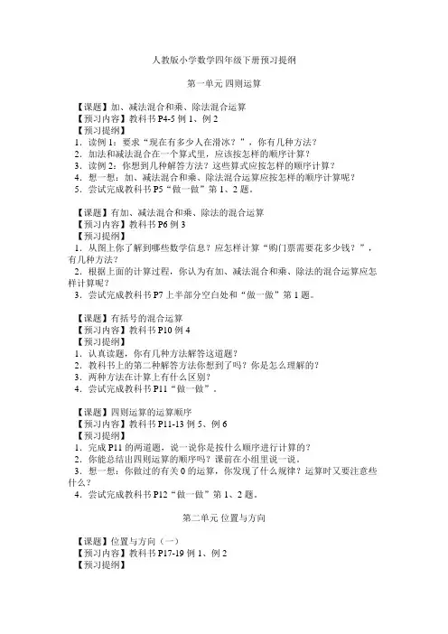(完整版)人教版小学数学四年级下册预习提纲