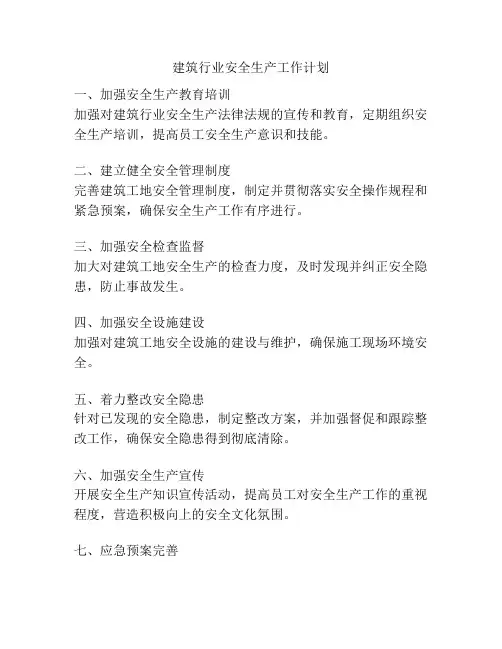 建筑行业安全生产工作计划