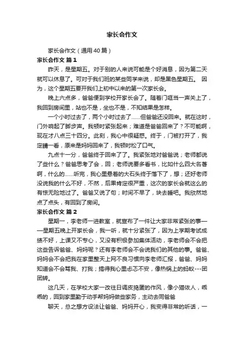 家长会作文（通用40篇）