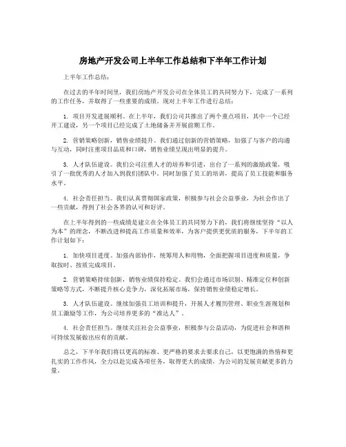 房地产开发公司上半年工作总结和下半年工作计划