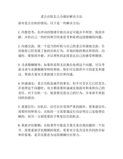 老公出轨怎么办最好解决方法