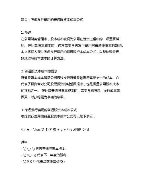 考虑发行费用的普通股资本成本公式