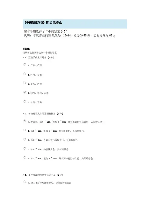 《中药鉴定学B》第10次作业
