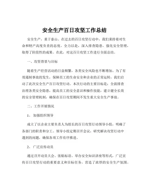 安全生产百日攻坚工作总结