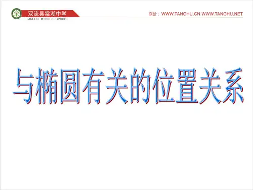 与椭圆有关的位置关系