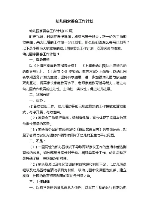 幼儿园家委会工作计划（15篇）