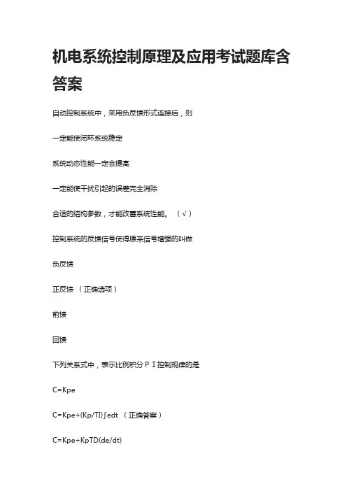 [全]机电系统控制原理及应用考试题库含答案