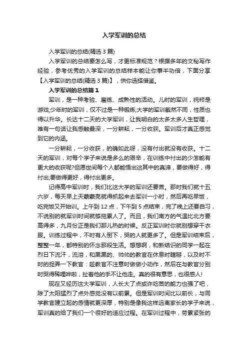 入学军训的总结（精选3篇）