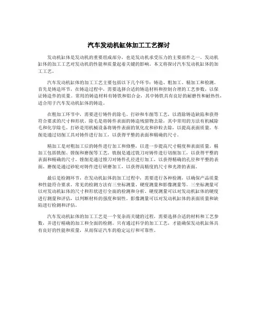 汽车发动机缸体加工工艺探讨