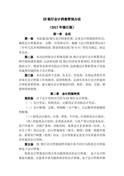 银行会计档案管理办法