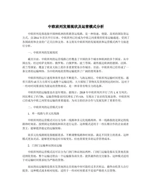 中欧班列发展现状及运营模式分析