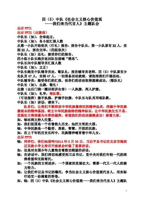 四(5)中队《社会主义核心价值观——我们来当代言人”-主题班会(上)