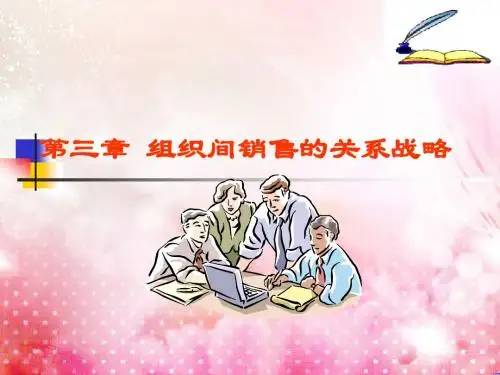10503 组织间销售 第三章_组织间销售的关系战略1