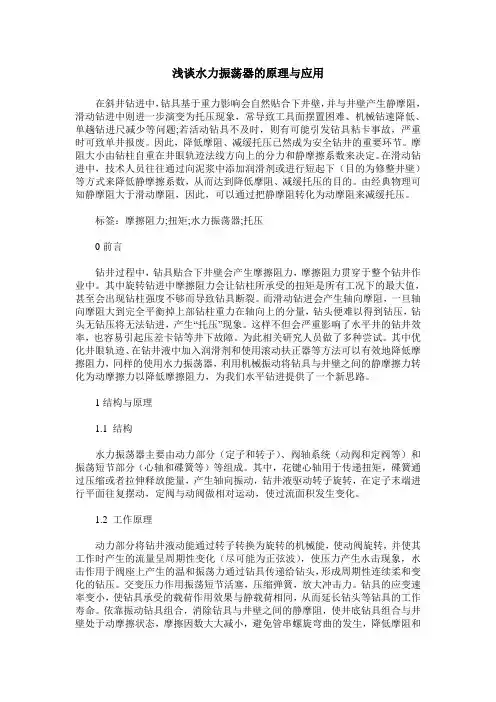 浅谈水力振荡器的原理与应用