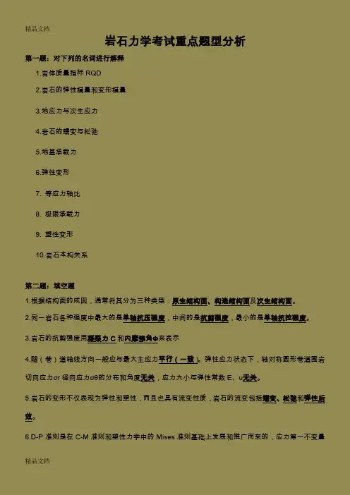 最新岩石力学考试题复习重点