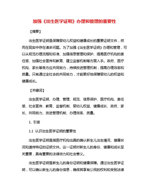 加强《出生医学证明》办理和管理的重要性