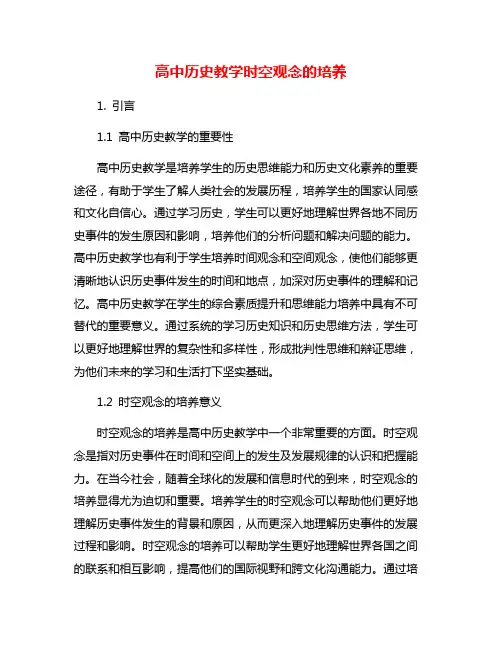 高中历史教学时空观念的培养