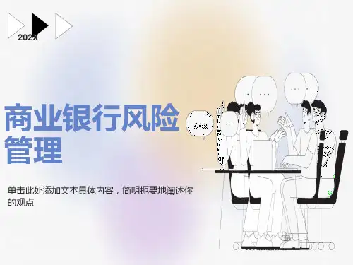 商业银行风险管理培训