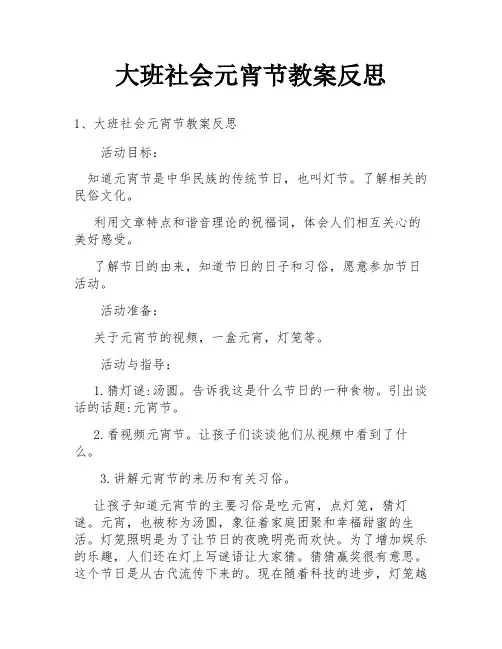 大班社会元宵节教案反思