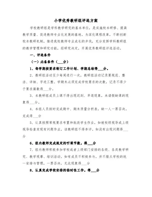 小学优秀教研组评选方案（二篇）
