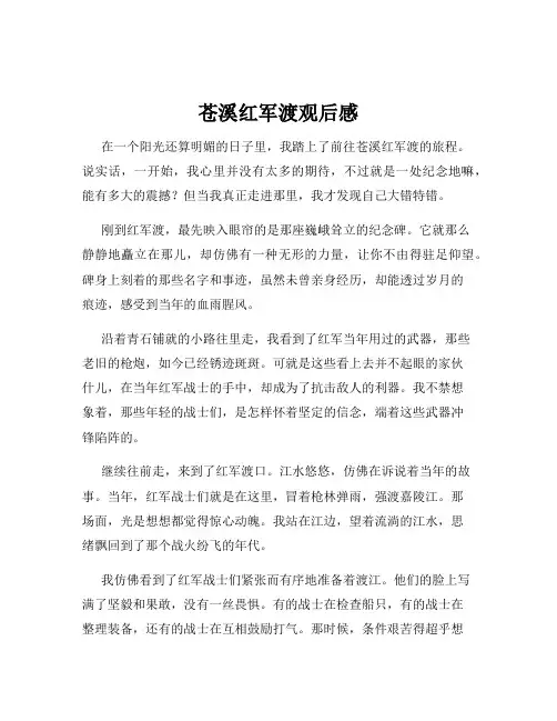 苍溪红军渡观后感