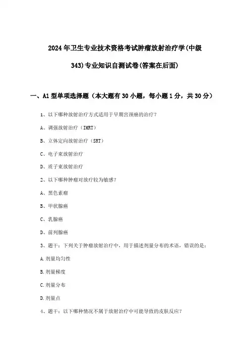卫生专业技术资格考试肿瘤放射治疗学(中级343)专业知识试卷及解答参考(2024年)