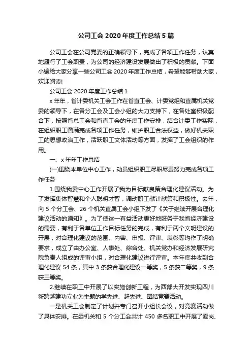 公司工会2020年度工作总结5篇