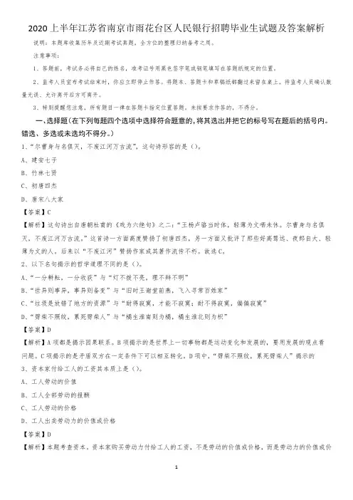 2020上半年江苏省南京市雨花台区人民银行招聘毕业生试题及答案解析
