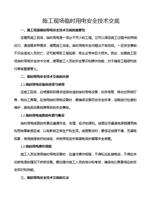 施工现场临时用电安全技术交底